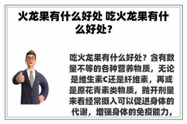 火龙果有什么好处 吃火龙果有什么好处？